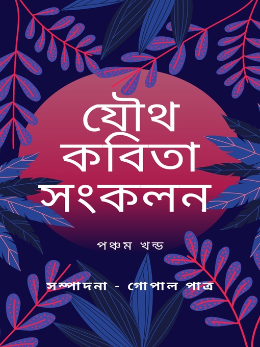 Title details for যৌথ কবিতা সংকলন পঞ্চম খন্ড by সম্পাদনা -গোপাল পাত্র - Available